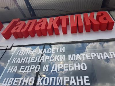 Обемни букви за магазини