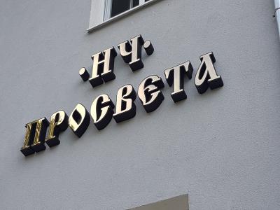 Рекламни обемни букви от фибран