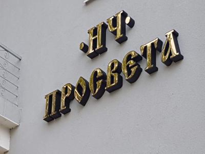 Обемни букви за читалища