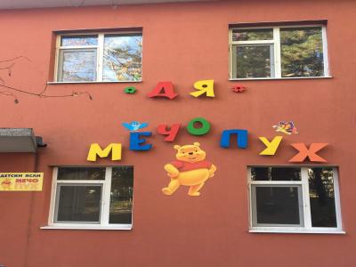 Цветни обемни букви за детски градини
