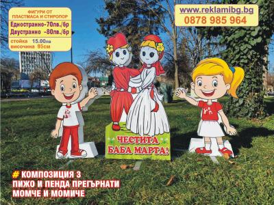 МАРТЕНИЦА, МОМЧЕ И МОМИЧЕ, ДВУСТРАННИ, 95см, двустранно с метална стойка. УКРАСА ЗА БАБА МАРТА. За цени и варианти последвайте линка https://miky.bg/figuri-baba-marta/   ЦЕНИТЕ ОТ КАРТИНКАТА НЕ СА АКТУАЛНИ.