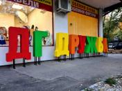 Шарени обемни букви за ДЕТСКИ ГРАДИНИ