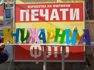 Обемни букви от стиропор