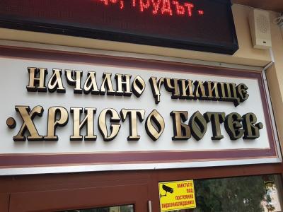 Обемни букви от стиропор за училища