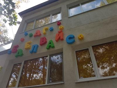 Надписи и декорация от стиропор и фибран за детски градини